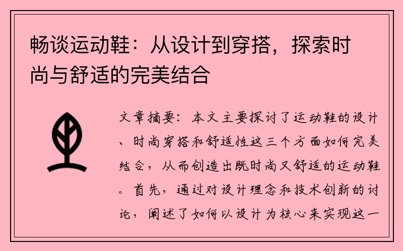 畅谈运动鞋：从设计到穿搭，探索时尚与舒适的完美结合