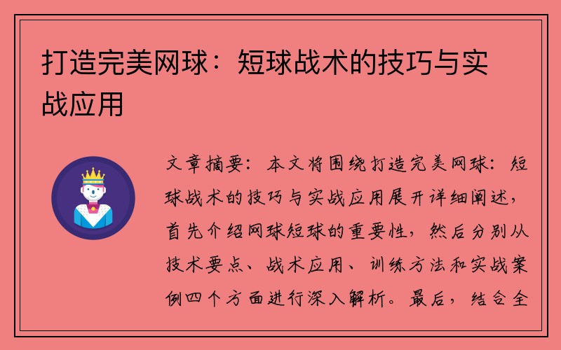 打造完美网球：短球战术的技巧与实战应用