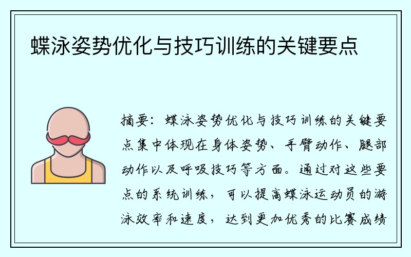 蝶泳姿势优化与技巧训练的关键要点