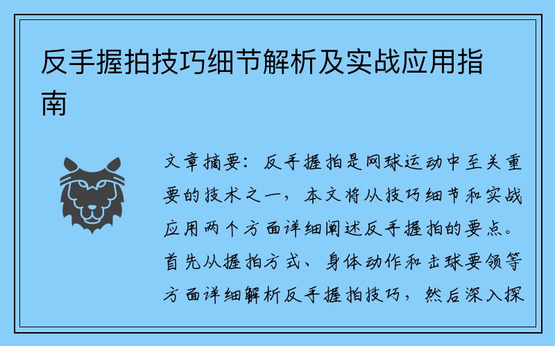 反手握拍技巧细节解析及实战应用指南