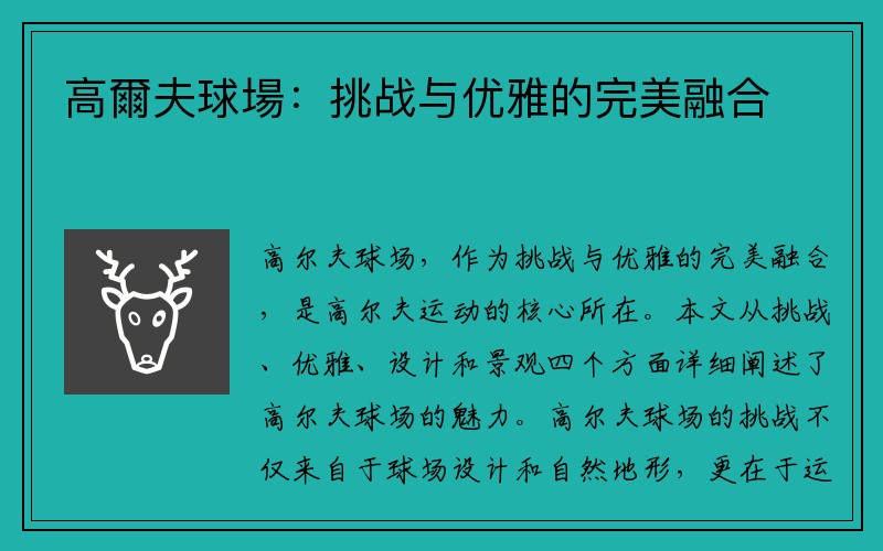 高爾夫球場：挑战与优雅的完美融合