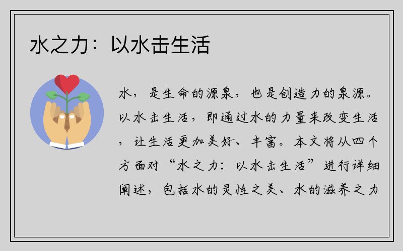 水之力：以水击生活