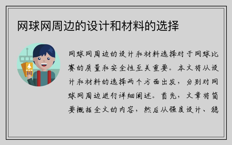 网球网周边的设计和材料的选择