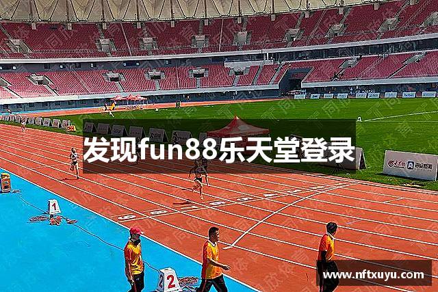 发现fun88乐天堂登录